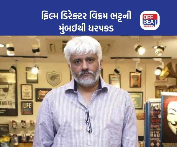 ફિલ્મ ડિરેક્ટર વિક્રમ ભટ્ટની ધરપકડ