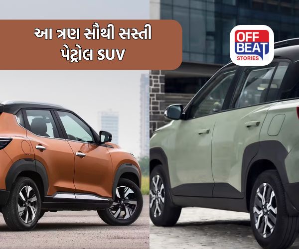 સૌથી સસ્તી પેટ્રોલ SUV શોધી રહ્યા છો?