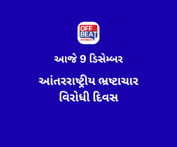 આજે 9 ડિસેમ્બર
