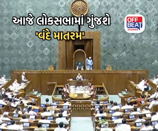 "વંદે માતરમ" ની 150 મી વર્ષગાંઠ પર લોકસભામાં શરૂ થશે ચર્ચા