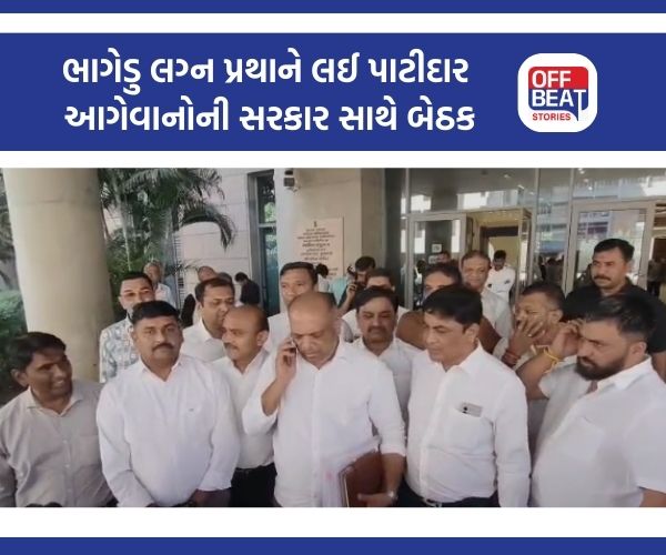 ભાગેડુ લગ્ન પ્રથાને લઈને પાટીદાર અગ્રણીઓના આકરા તેવર