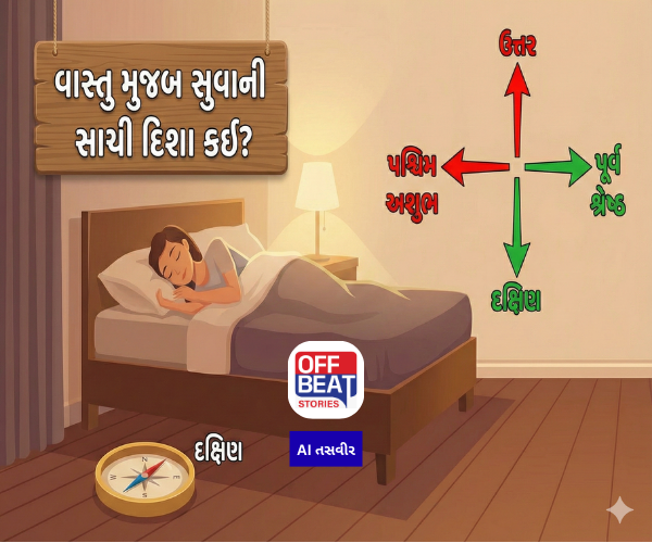 કઈ દિશામાં માથું રાખીને સૂવું જોઈએ?