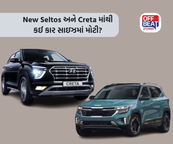 New Kia Seltos અને Hyundai Creta માંથી કઈ કાર સાઇઝમાં મોટી છે?