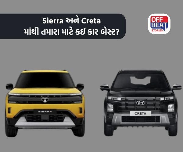 Tata Sierra અને Hyundai Creta માંથી કઈ કાર ખરીદવી વધુ સારી રહેશે?