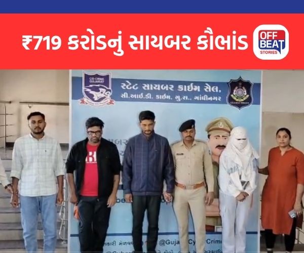 દેશવ્યાપી ₹719 કરોડનું સાયબર કૌભાંડ ઝડપાયું!