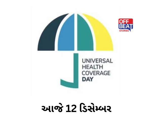 આજે 12 ડિસેમ્બર