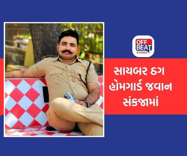 નવસારીમાં કરોડોની સાયબર છેતરપિંડીનો આરોપી હોમગાર્ડ હોવાનું ખુલ્યું