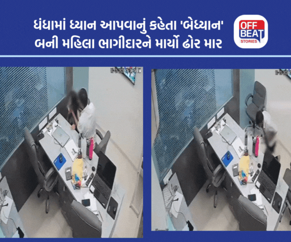 રાજકોટમાં મહિલા પર 'તૂટી પડ્યો' ભાગીદાર!