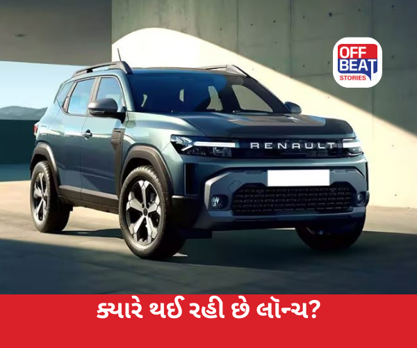 ભારતની રસ્તાઓ પર ફરી રાજ કરવા આવી રહી છે નવી Renault Duster