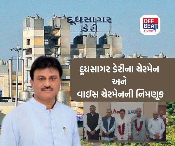 DudhSagar Dairy માં ચેરમેન અને વાઇસ ચેરમેનની નિમણૂક