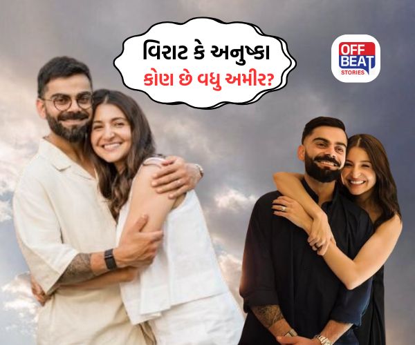Virat Kohli કે Anushka Sharma કોણ છે વધુ અમીર?