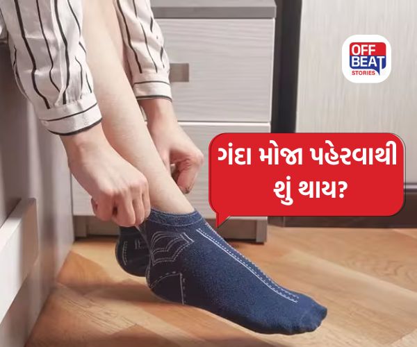 Sock Hygiene Tips: પગના મોજાં કેટલી વાર પહેર્યા પછી ધોવા જોઈએ? જાણો શું કહે છે એક્સપર્ટ