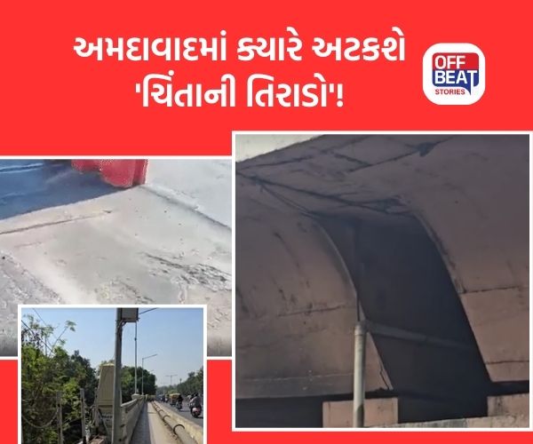 અમદાવાદના વધુ એક બ્રિજમાં દેખાઈ તિરાડ
