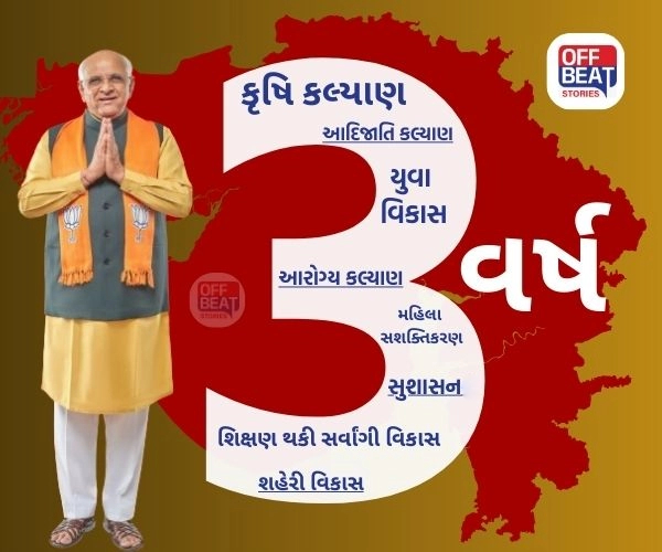 CM ભૂપેન્દ્ર પટેલના શાસનકાળના 3 વર્ષ પૂર્ણ