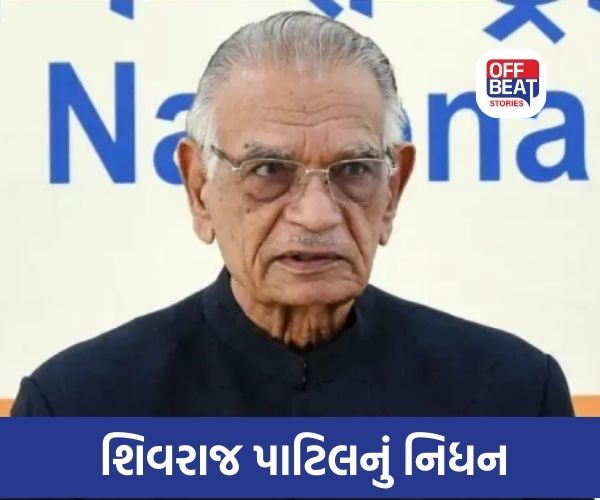 ભૂતપૂર્વ ગૃહમંત્રી અને લોકસભા સ્પીકર શિવરાજ પાટિલનું નિધન