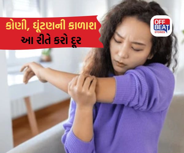 Skin care: કોણી, ઘૂંટણ અને ગરદન પરની કાળાશ મિનિટોમાં થશે દૂર, આજે જ અજમાવો આ ઘરેલું અસરકારક નુસ્ખો