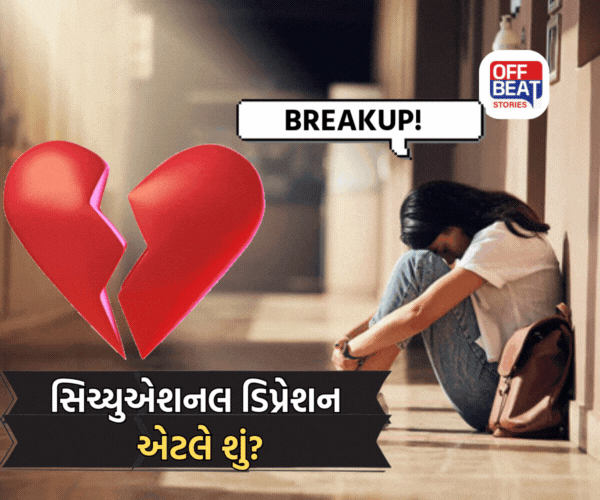Situational Depression: 'BREAKUP' પછી દિલ અને દિમાગ થઈ ગયું છે બંધ? તો કરો આ કામ, નહીંતર ગંભીર બીમારીનો બની જશો શિકાર