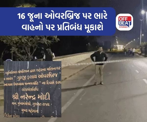 અમદાવાદમાં 16 જૂના ઓવરબ્રિજ પર ભારે વાહનો પર પ્રતિબંધ મૂકાશે