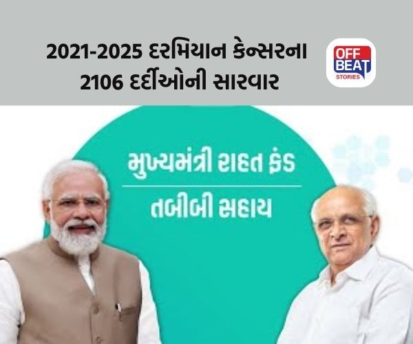 મુખ્યમંત્રી રાહત ભંડોળ કૅન્સરના દર્દીઓ માટે જીવાદોરી સમાન સાબિત થયું