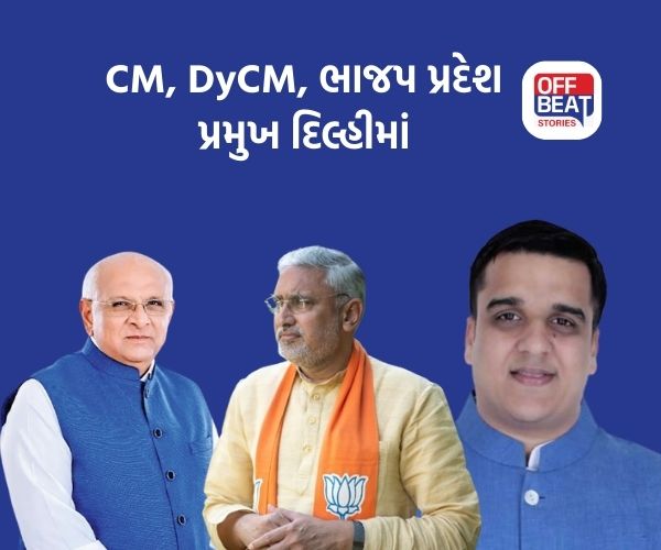 CM, DyCM, ભાજપ પ્રદેશ પ્રમુખના દિલ્હી રોકણથી ચર્ચા તેજ