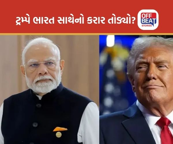 રાષ્ટ્રપતિ ટ્રમ્પે ભારત સાથેનો કરાર તોડ્યો?