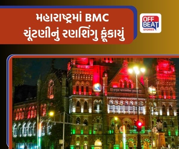 BMC Elections : મહારાષ્ટ્રમાં BMC ચૂંટણીની તારીખો જાહેર