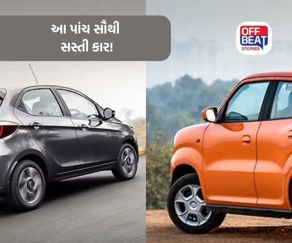 આ પાંચ સૌથી સસ્તી કાર!