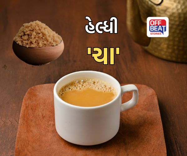 Healthy Drink: ખાંડની જગ્યાએ આ દેશી વસ્તુ નાખી 'ચા'ને બનાવો હેલ્ધી, શરીરને એકસાથે મળશે 4 અદ્ભુત ફાયદા