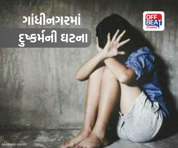 ગાંધીનગરના સેક્ટર 24માં બાળકી પર દુષ્કર્મની ઘટના