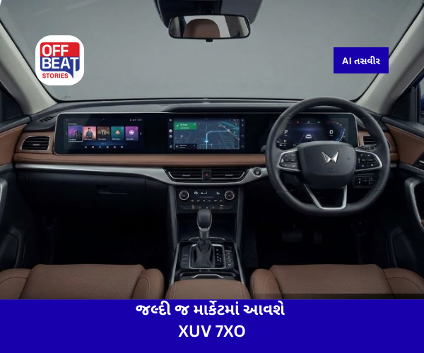 મહિન્દ્રાની નવી XUV 7XOનું ટીઝર થયું રિલીઝ