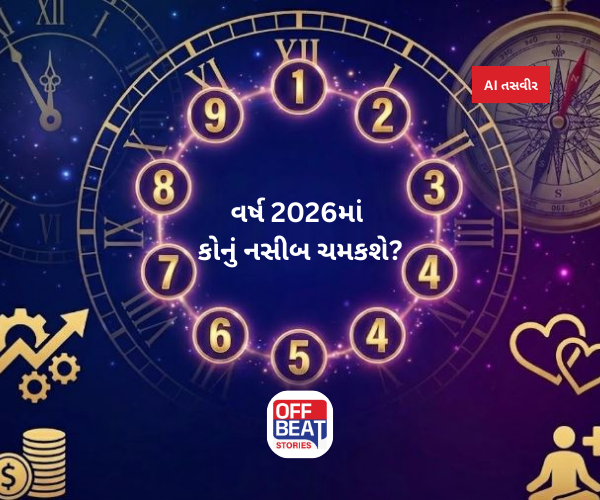 વર્ષ 2026માં કોનું નસીબ ચમકશે?