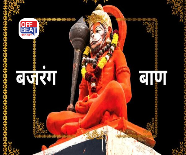 મંગળવારે બજરંગ બાણનો પાઠ કરવાથી દૂર થાય છે દરેક સંકટ