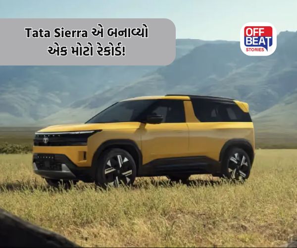 Tata Sierra એ બનાવ્યો એક મોટો રેકોર્ડ!
