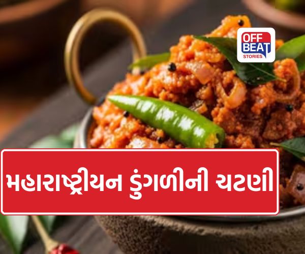 Kanda Chutney Recipe: દરરોજ શું ખાવું સમજ નથી પડતી? તો ટ્રાય કરો આ મસાલેદાર મહારાષ્ટ્રીય ડુંગળીની ચટણી, નોંધી લો સરળ રેસિપી