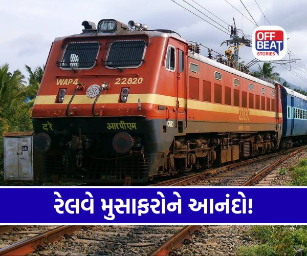 રેલવે મુસાફરો માટે સારા સમાચાર!