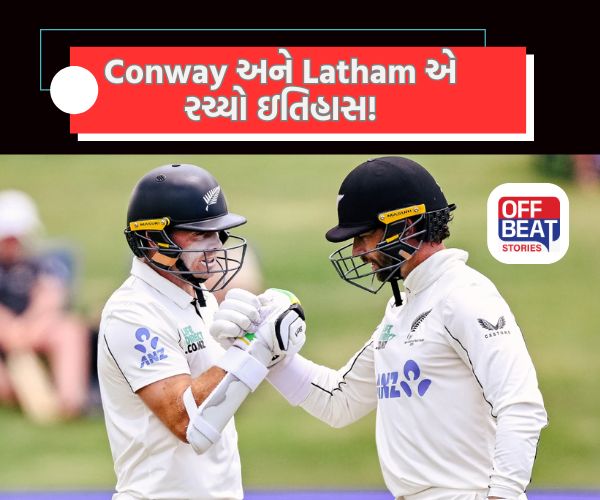 NZ vs WI: ન્યુઝીલેન્ડના ઓપનર્સએ ઇતિહાસના ચોપડે પોતાનું નામ ટાંક્યું