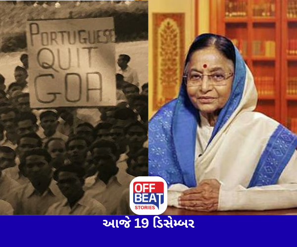 આજે 19 ડિસેમ્બર