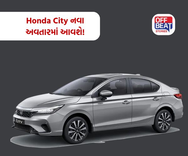 Honda City 2026 માં એક નવા લુક સાથે થશે લોન્ચ!