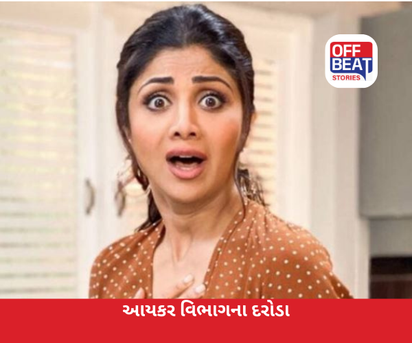 શિલ્પા શેટ્ટીના ઘરે ઇનકમ ટેક્સ વિભાગના દરોડા