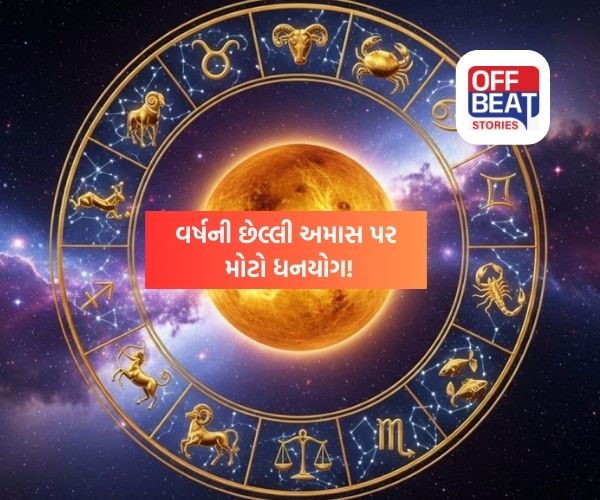 વર્ષની અંતિમ અમાસ પર જબરદસ્ત ધનયોગ!