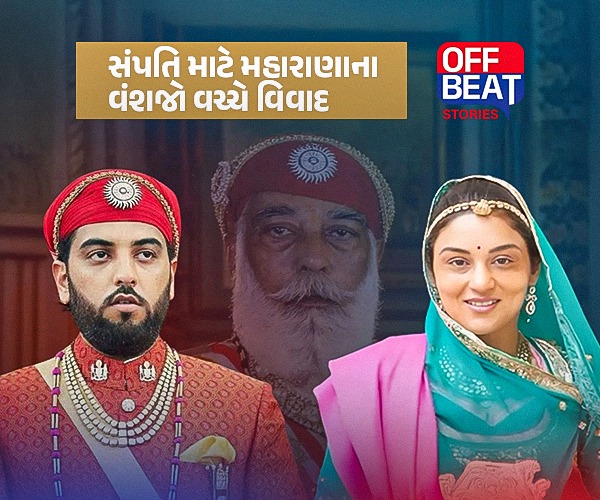 સંપતિ માટે મહારાણાના વંશજો વચ્ચે વિવાદ