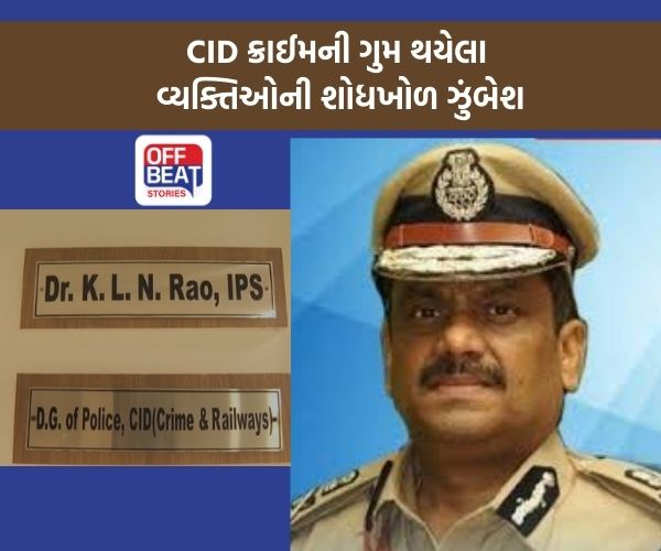 ગુજરાતમાં ગુમ થયેલા લોકોની શોધખોળ માટે CID ક્રાઈમની ખાસ ઝુંબેશ