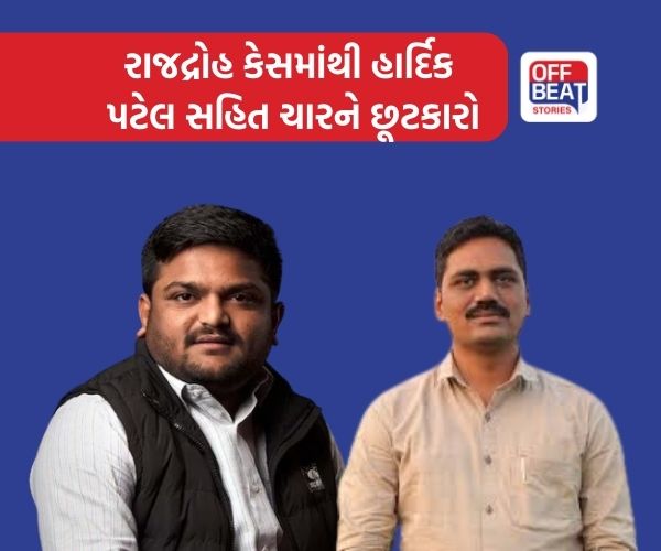 હાર્દિક પટેલ સહિત ચારને રાજદ્રોહ કેસમાંથી મુક્તિ