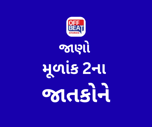 ચંદ્ર જેવો શીતળ અને ચંચળ હોય છે મૂળાંક 2ના જાતકોનો સ્વભાવ