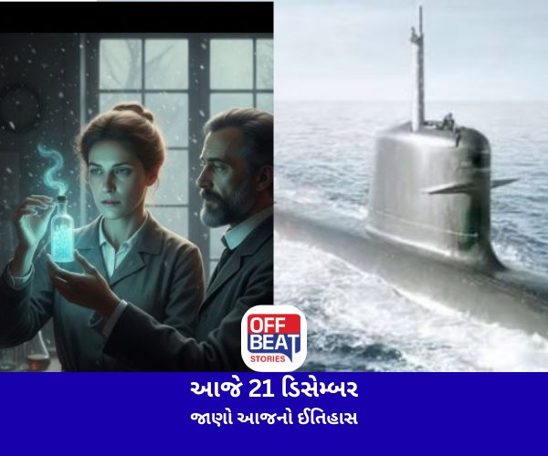 આજે 21 ડિસેમ્બર