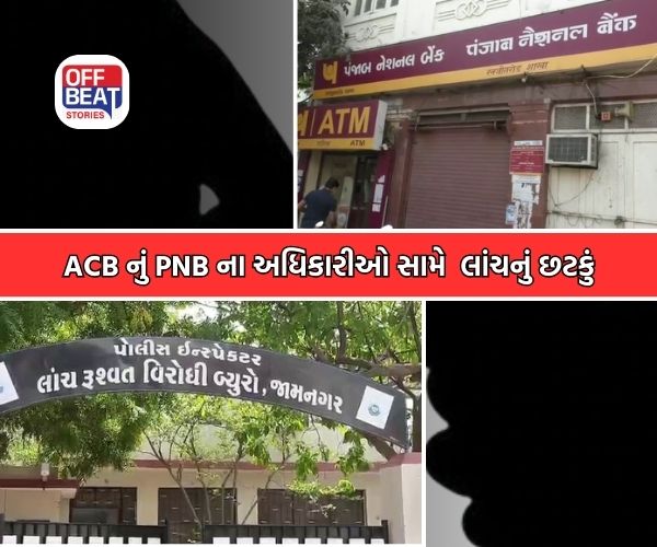 જામનગરમાં મુદ્રા લોન સબસીડીના નામે ₹40 હજાર લાંચ માંગવાનો કેસ