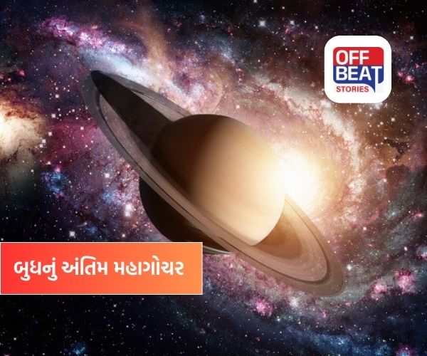 બુધનું અંતિમ મહાગોચર