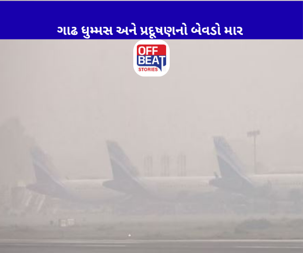 દિલ્હીમાં ગાઢ ધુમ્મસ અને પ્રદૂષણનો બેવડો માર