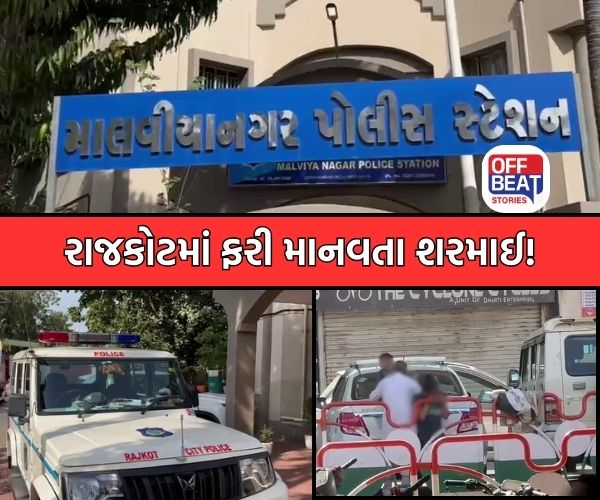 રાજકોટમાં ફરી માનવતા શરમાઈ!