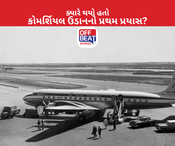 કોમર્શિયલ ઉડાનનો પ્રથમ પ્રયાસ